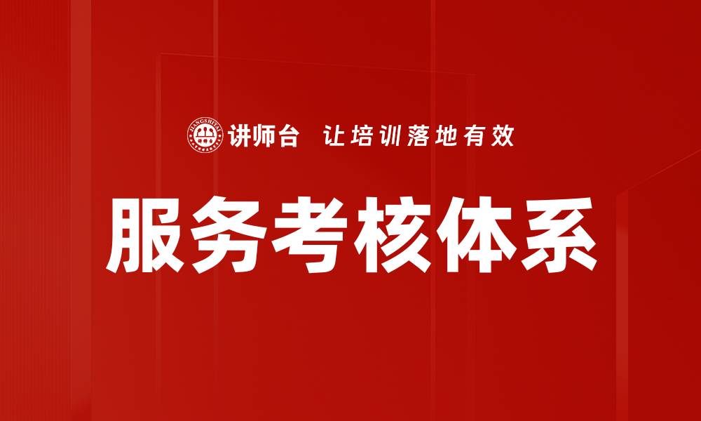 服务考核体系