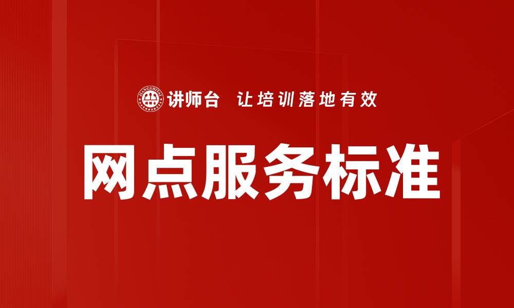 文章优化网点服务标准提升客户满意度的关键策略的缩略图