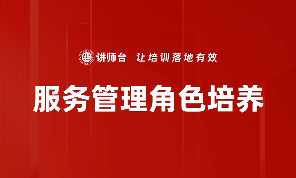 文章服务管理角色在企业成功中的关键作用解析的缩略图