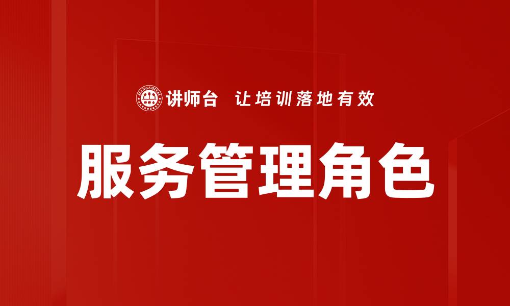 文章服务管理角色在企业数字化转型中的重要性分析的缩略图