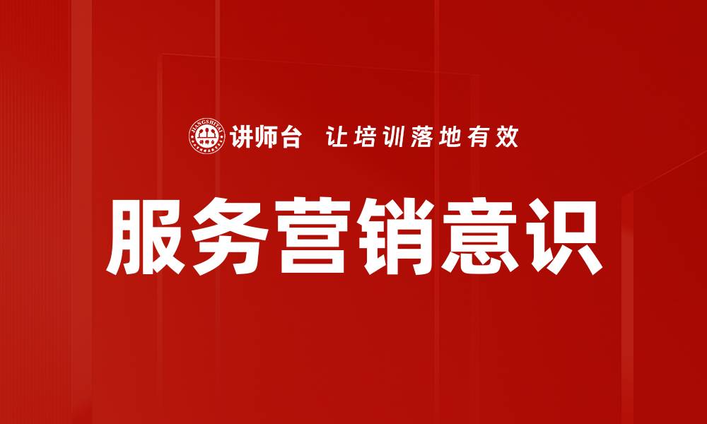 文章提升服务营销意识，打造客户满意度的新标准的缩略图