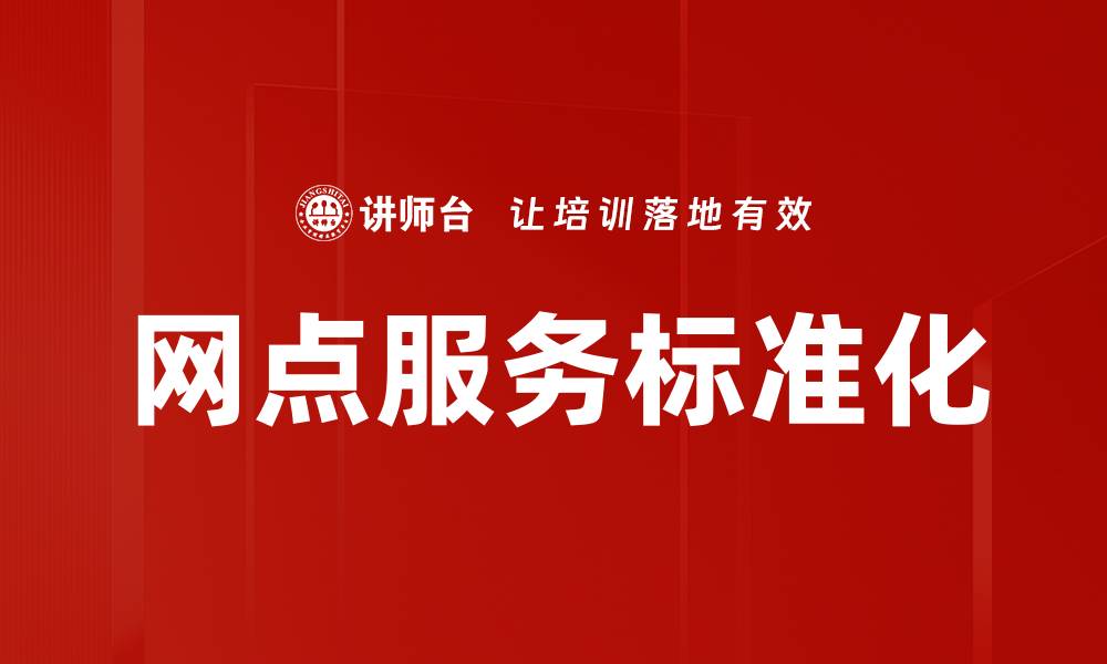 网点服务标准化