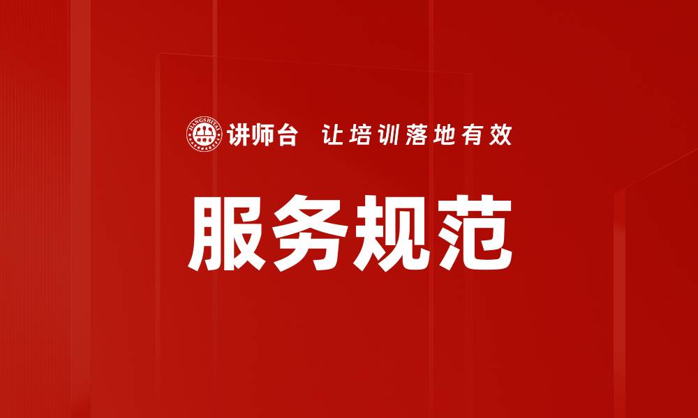 文章提升服务规范，打造卓越客户体验的关键策略的缩略图