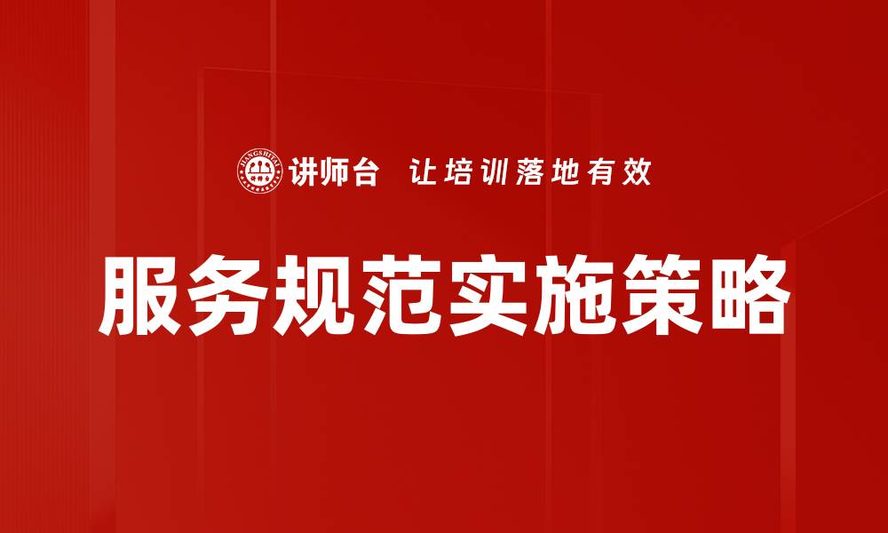 文章提升服务规范，打造客户满意度新标杆的缩略图