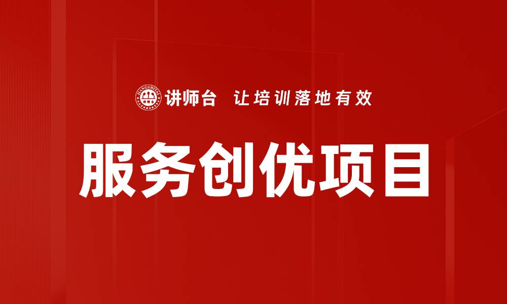 文章服务创优项目助力企业提升竞争力与客户满意度的缩略图