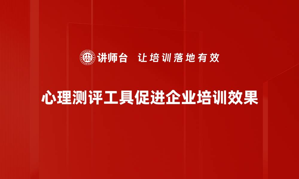 文章探索心理测评工具的魅力与应用价值的缩略图