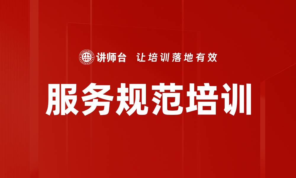 文章提升服务质量的关键：深入解析服务规范培训的重要性的缩略图