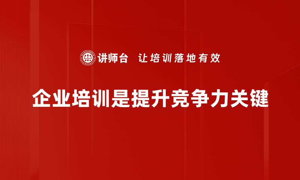 企业培训是提升竞争力关键