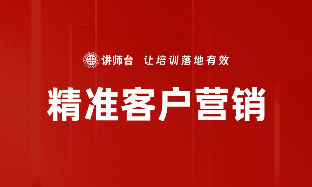 精准客户营销