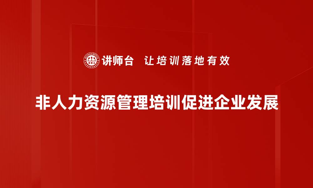 文章非人力资源管理：提升企业效率的新策略与方法的缩略图