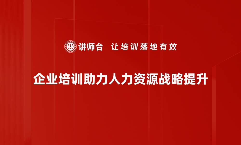 企业培训助力人力资源战略提升