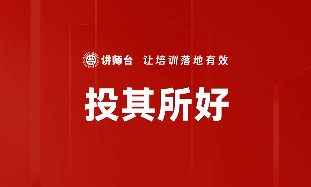 投其所好