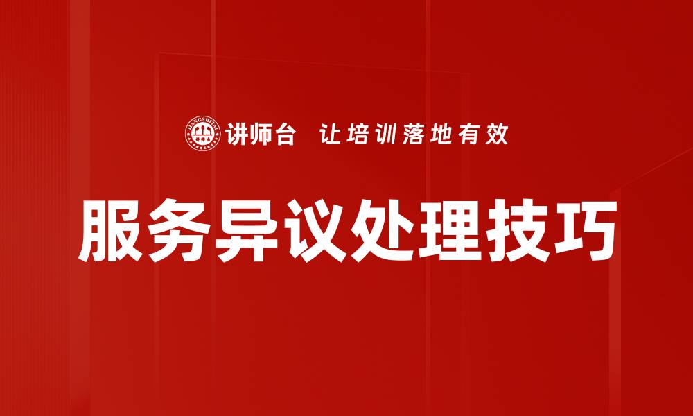 服务异议处理技巧