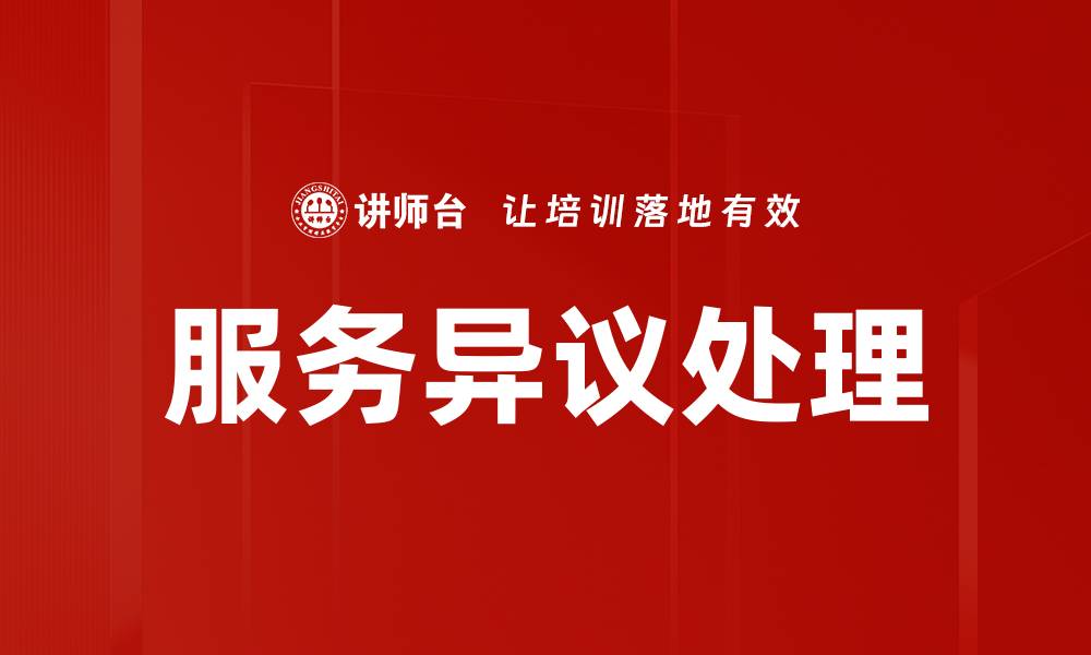 服务异议处理