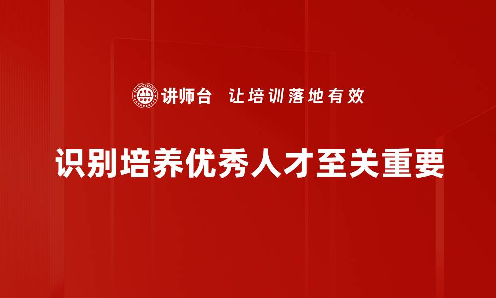 文章识别优秀人才的有效方法与实用技巧分享的缩略图