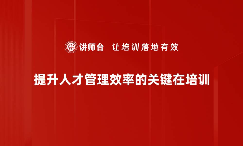 提升人才管理效率的关键在培训