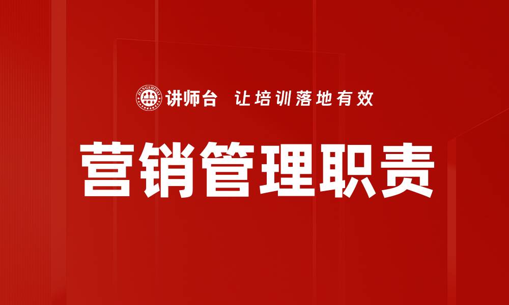 文章营销管理职责：提升业绩的关键要素解析的缩略图