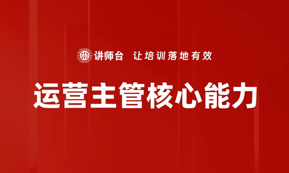 文章提升运营主管能力，助力团队高效管理与发展的缩略图