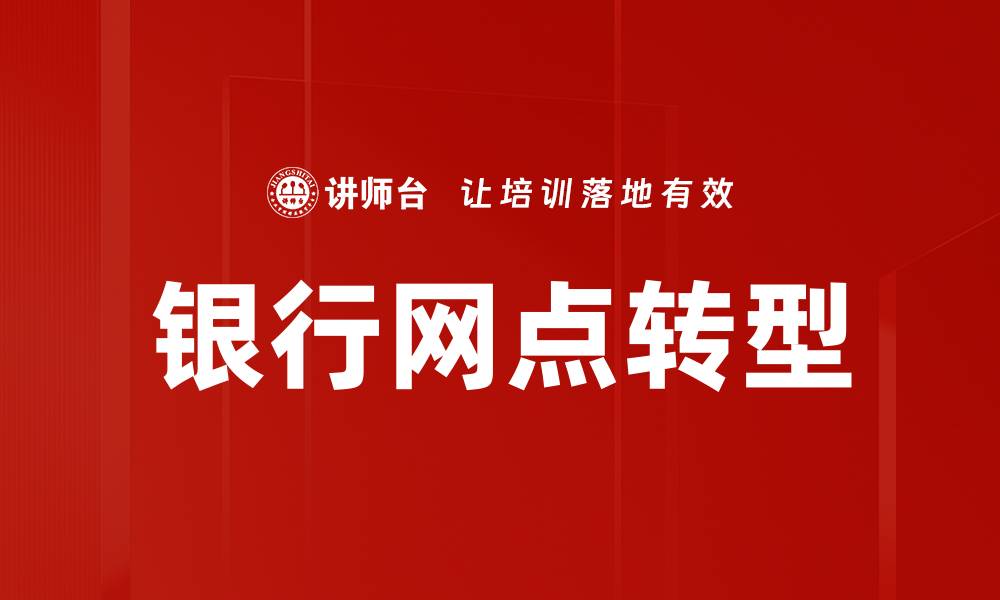 文章银行网点转型：未来金融服务的新机遇与挑战的缩略图
