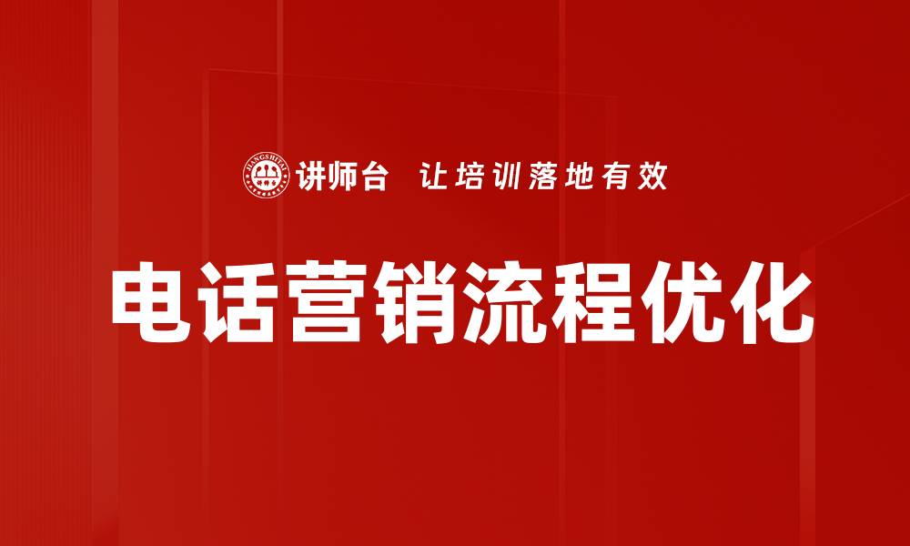 文章提升销售业绩的电话营销流程全解析的缩略图