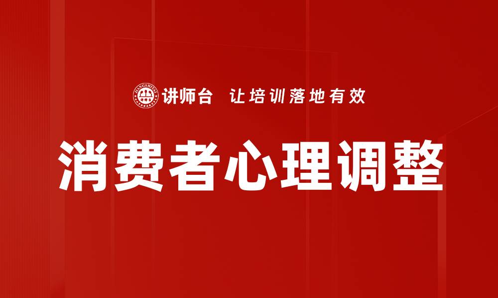 文章掌握营销心理调整技巧，提升销售业绩的秘密的缩略图