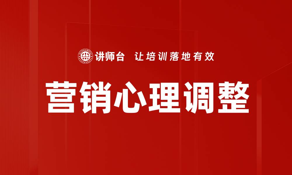 文章营销心理调整：提升消费者行为的关键策略的缩略图