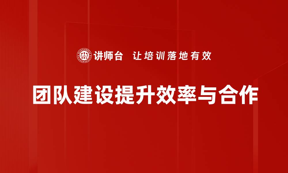 团队建设提升效率与合作