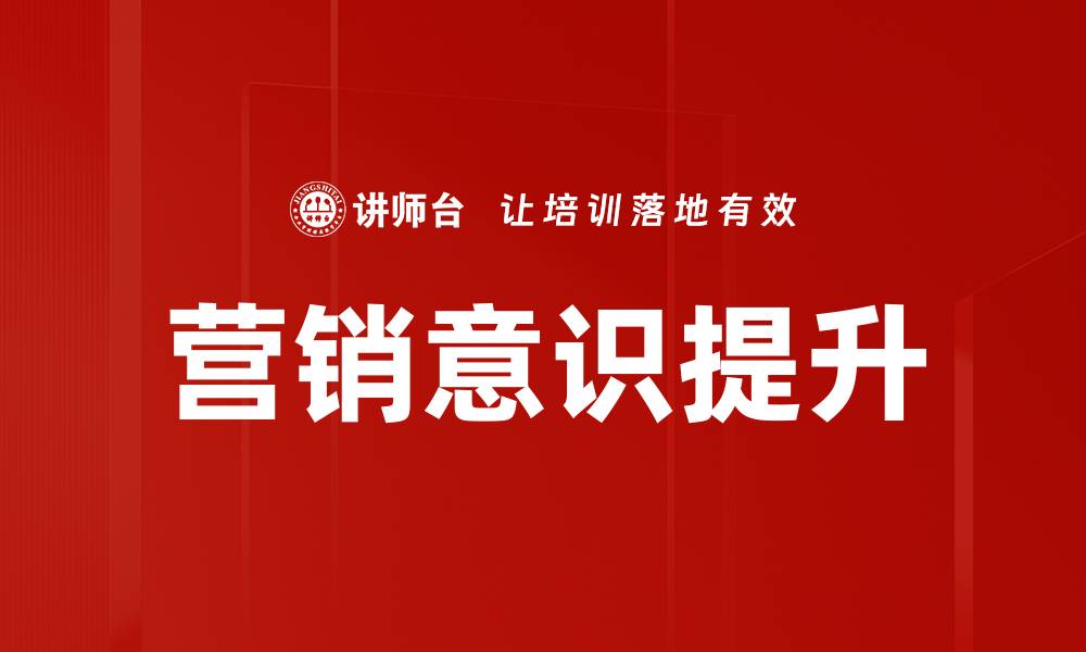 文章提升营销意识，助力企业快速增长的秘诀的缩略图