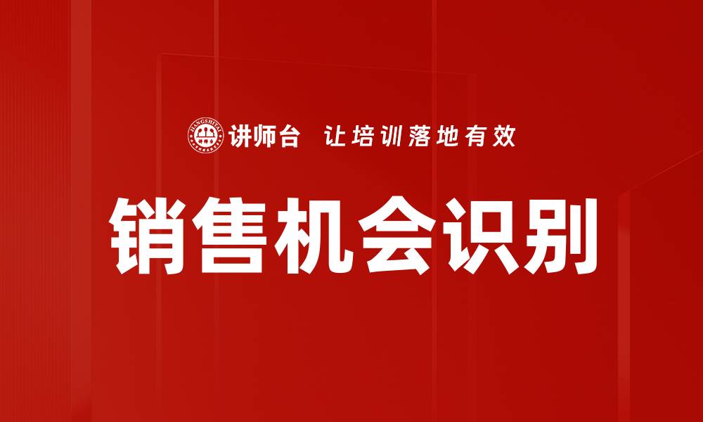 文章销售机会识别：助力企业提升业绩的关键策略的缩略图