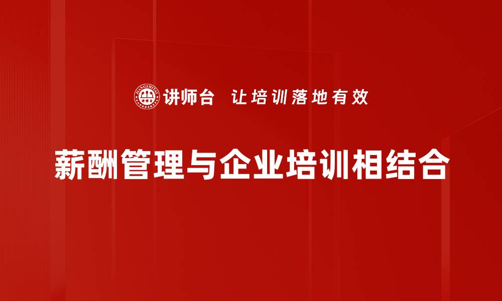 文章优化薪酬管理原则提升企业竞争力的有效策略的缩略图