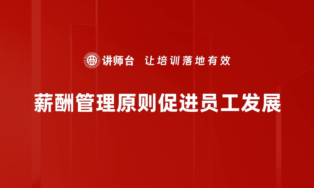 文章掌握薪酬管理原则，提升企业竞争力与员工满意度的缩略图
