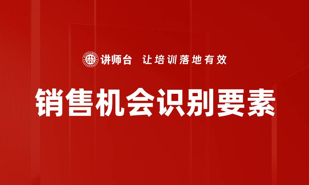 文章有效销售机会识别的五大策略与技巧的缩略图