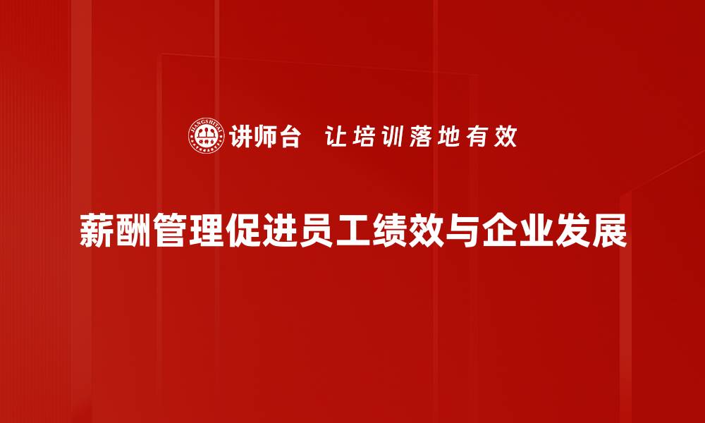 文章有效薪酬管理原则助力企业稳步发展的缩略图