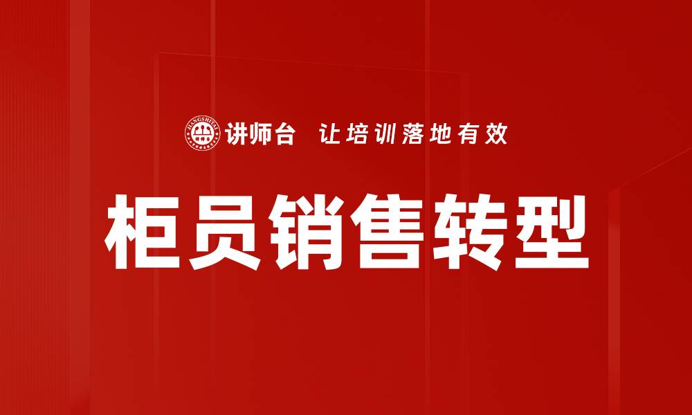 文章柜员销售角色：提升客户体验与业绩的关键秘诀的缩略图