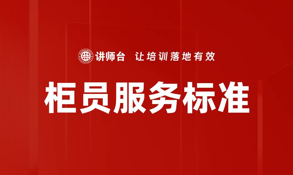 柜员服务标准