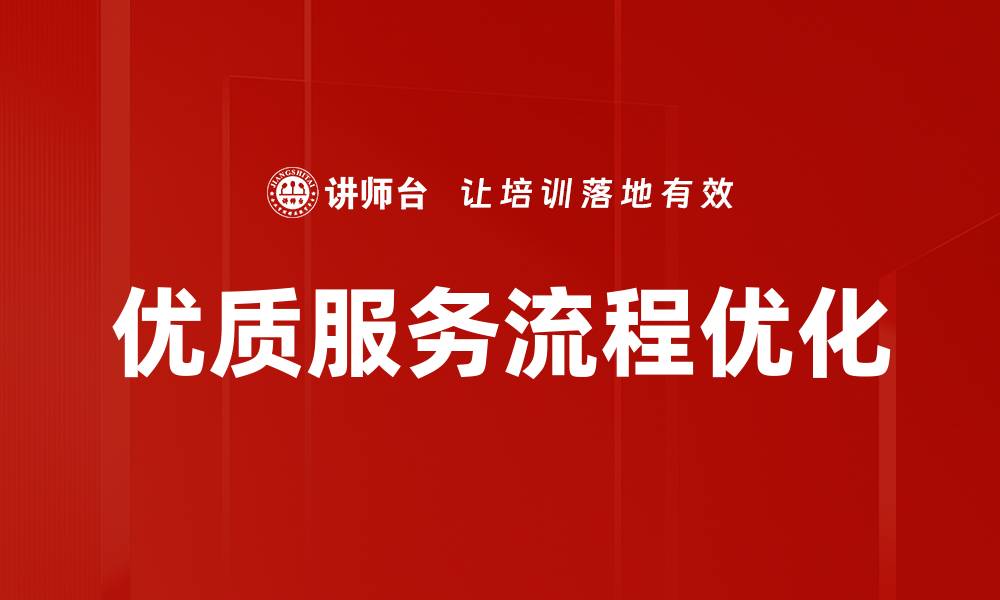 文章优化优质服务流程提升客户满意度的关键策略的缩略图
