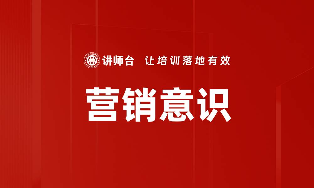 文章提升营销意识，助力品牌快速成长的方法分享的缩略图