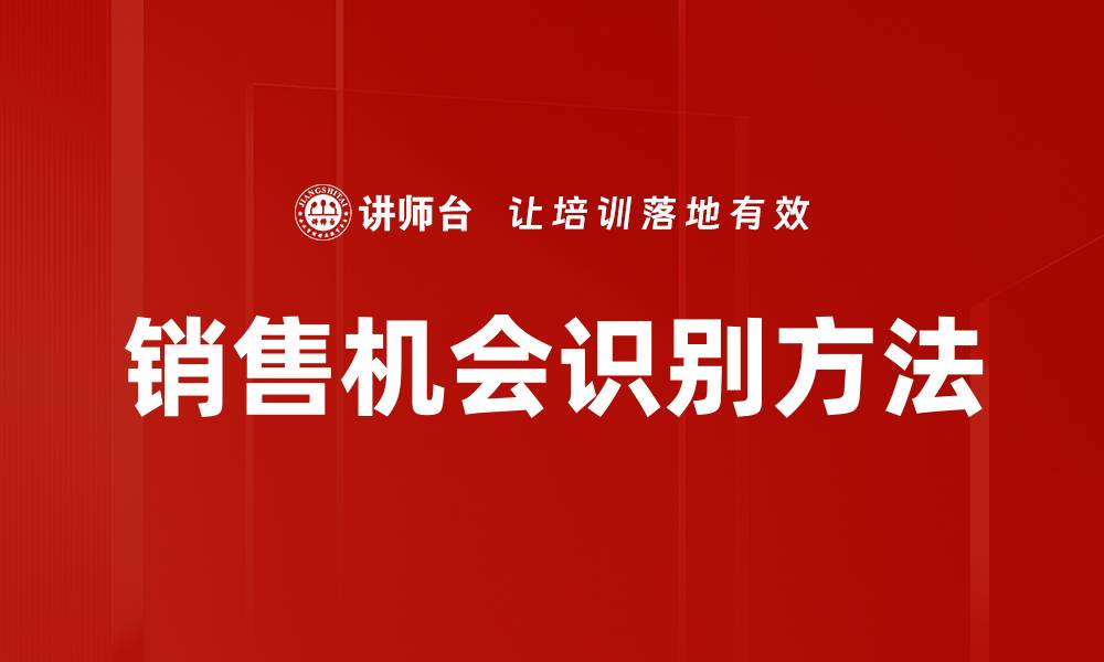 文章销售机会识别：如何精准捕捉潜在客户需求的缩略图