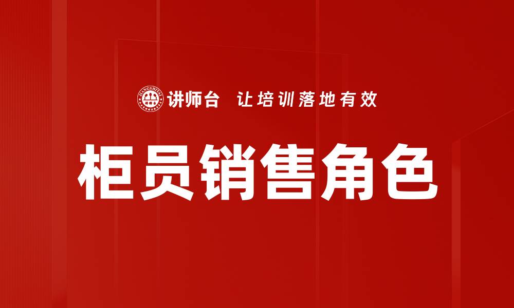文章柜员销售角色：提升业绩的关键技巧与策略的缩略图