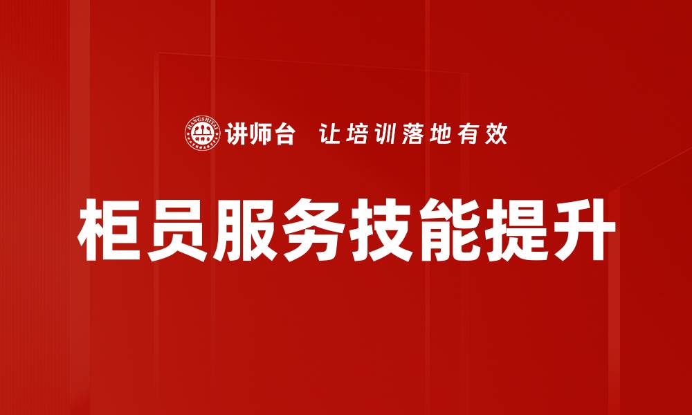 文章提升柜员服务技能，打造卓越客户体验的缩略图