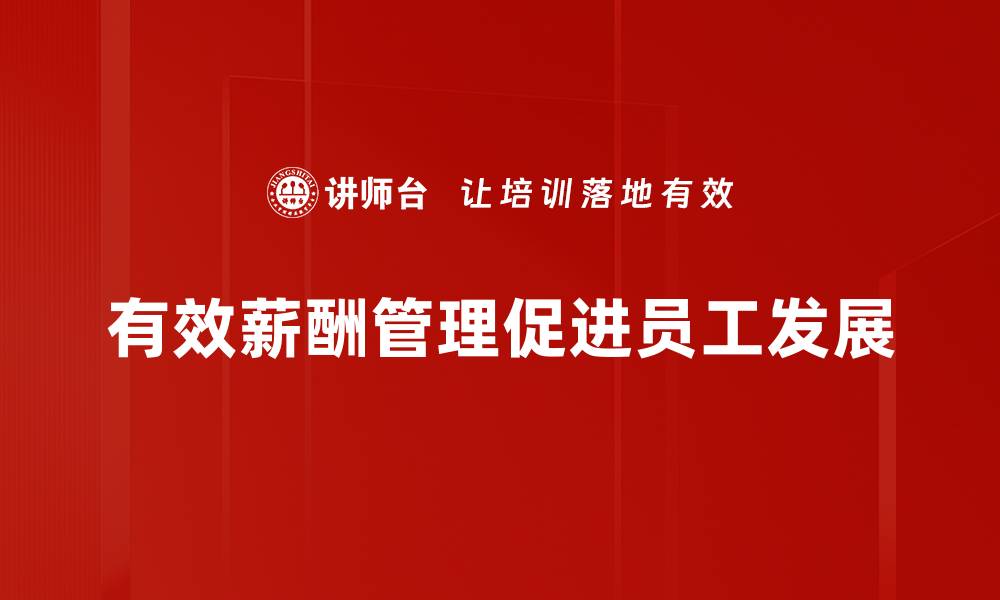 有效薪酬管理促进员工发展