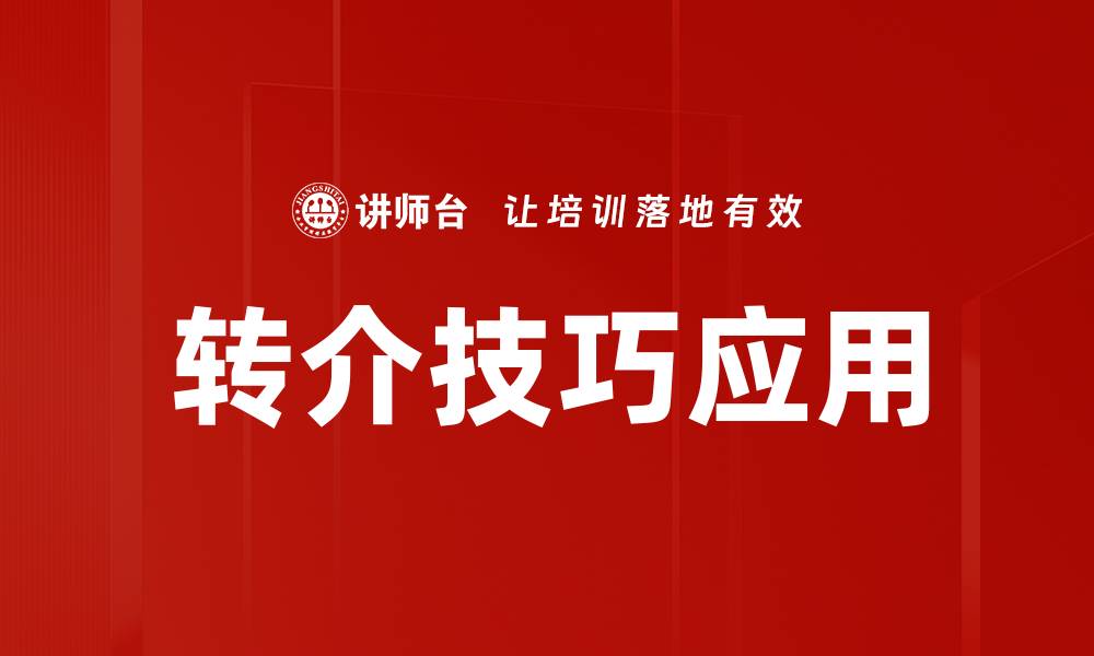 文章提升转介技巧的五个实用策略与建议的缩略图