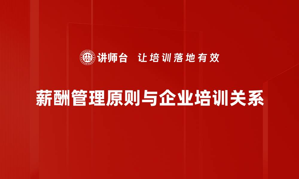 薪酬管理原则与企业培训关系