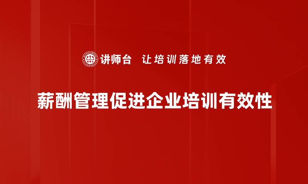 文章掌握薪酬管理原则 助力企业高效激励与留人的缩略图