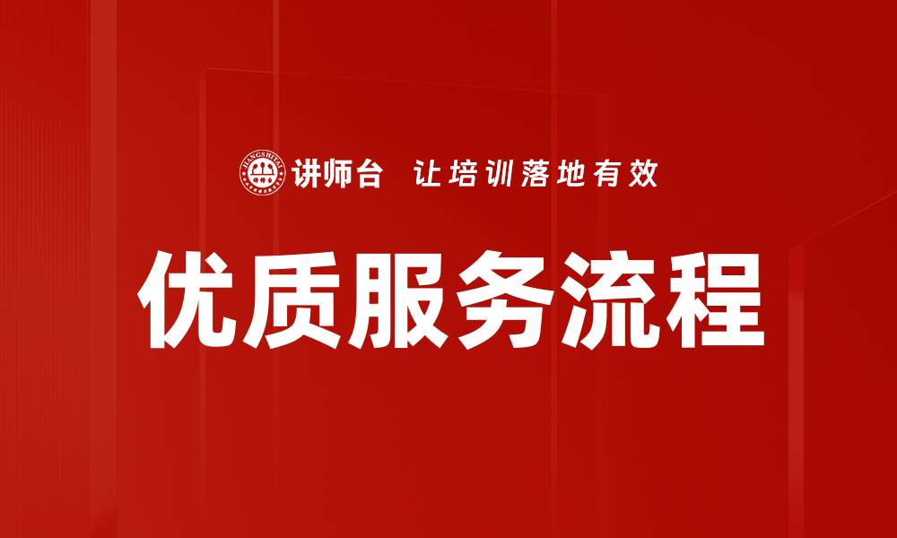 文章优化优质服务流程提升客户满意度的关键策略的缩略图