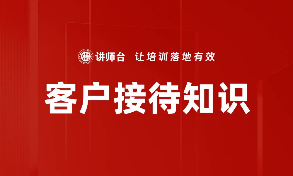 文章提升客户接待知识，打造优质服务体验秘诀的缩略图