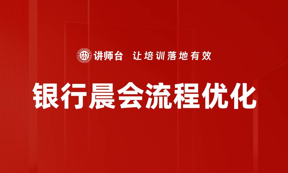 文章银行晨会流程优化提升团队效率的关键要素的缩略图