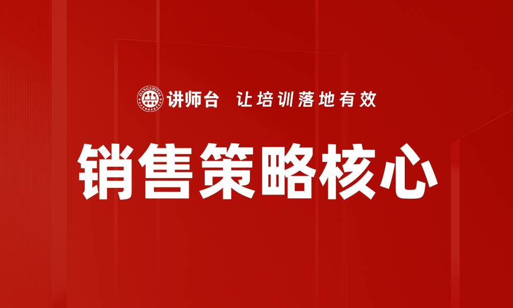 销售策略核心