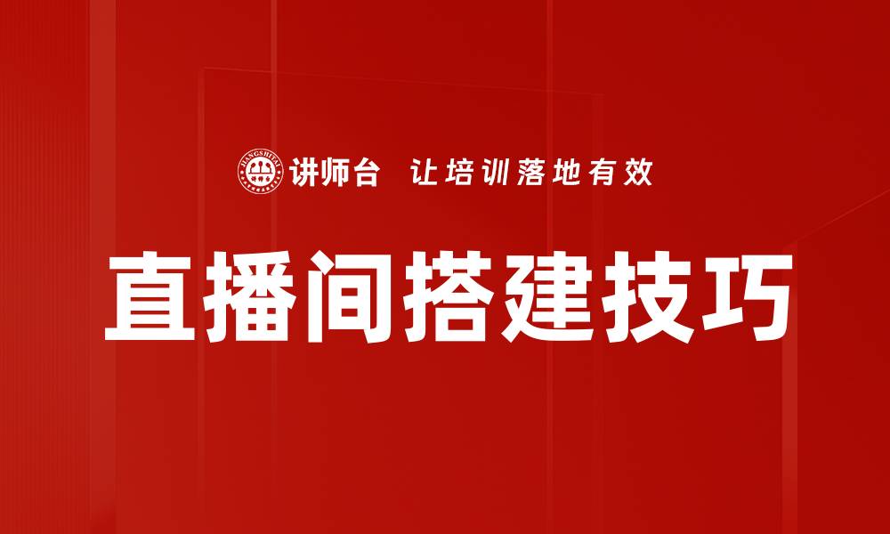 文章直播间搭建全攻略：打造完美直播环境的技巧与建议的缩略图