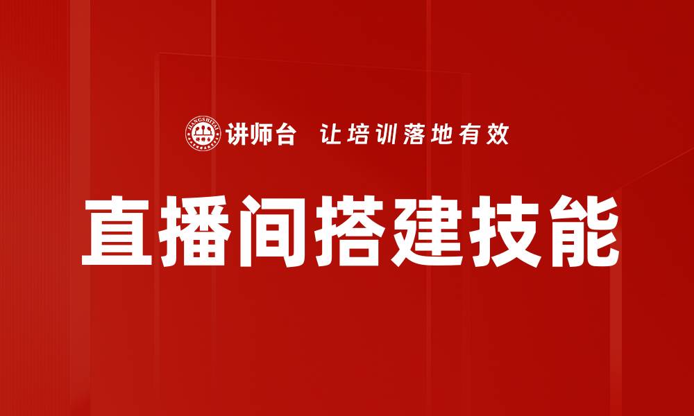 文章直播间搭建技巧：打造优秀在线直播环境指南的缩略图